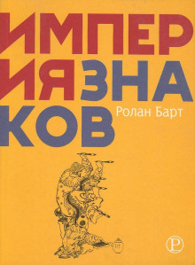 Империя знаков - Ролан Барт - Лучшие аудиокниги слушать онлайн бесплатно Новые аудиокниги mp3 (мп3) на сайте mp3-knigi-audio.com