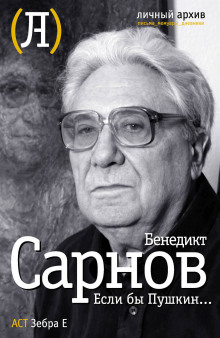 Если бы Пушкин жил в наше время - Бенедикт Сарнов - Лучшие аудиокниги слушать онлайн бесплатно Новые аудиокниги mp3 (мп3) на сайте mp3-knigi-audio.com
