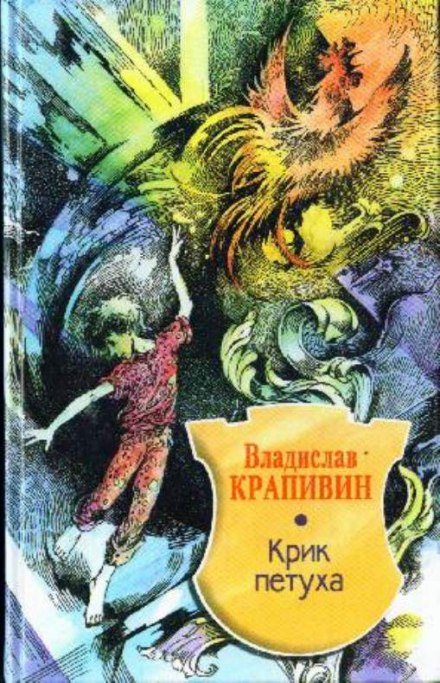 Крик петуха - Владислав Крапивин - Лучшие аудиокниги слушать онлайн бесплатно Новые аудиокниги mp3 (мп3) на сайте mp3-knigi-audio.com