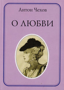 О любви - Антон Чехов - Лучшие аудиокниги слушать онлайн бесплатно Новые аудиокниги mp3 (мп3) на сайте mp3-knigi-audio.com