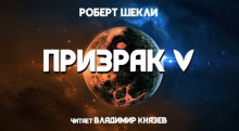 Призрак V - Роберт Шекли - Лучшие аудиокниги слушать онлайн бесплатно Новые аудиокниги mp3 (мп3) на сайте mp3-knigi-audio.com