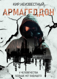 Армагеддон. Коллекция - Автор неизвестен - Лучшие аудиокниги слушать онлайн бесплатно Новые аудиокниги mp3 (мп3) на сайте mp3-knigi-audio.com