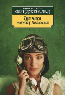 Три часа между самолётами - Фицджеральд Фрэнсис Скотт - Лучшие аудиокниги слушать онлайн бесплатно Новые аудиокниги mp3 (мп3) на сайте mp3-knigi-audio.com