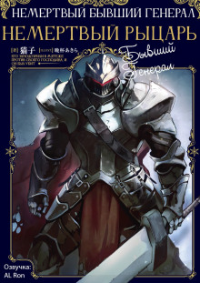 Немёртвый бывший генерал - Nekoko - Лучшие аудиокниги слушать онлайн бесплатно Новые аудиокниги mp3 (мп3) на сайте mp3-knigi-audio.com