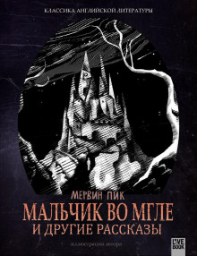 Танец в полнолуние - Мервин Пик - Лучшие аудиокниги слушать онлайн бесплатно Новые аудиокниги mp3 (мп3) на сайте mp3-knigi-audio.com