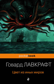 Цвет из иных миров - Говард Лавкрафт - Лучшие аудиокниги слушать онлайн бесплатно Новые аудиокниги mp3 (мп3) на сайте mp3-knigi-audio.com