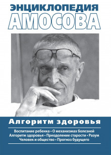 Энциклопедия Амосова - Николай Амосов - Лучшие аудиокниги слушать онлайн бесплатно Новые аудиокниги mp3 (мп3) на сайте mp3-knigi-audio.com