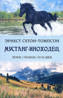 Мустанг-иноходец - Эрнест Сетон-Томпсон - Лучшие аудиокниги слушать онлайн бесплатно Новые аудиокниги mp3 (мп3) на сайте mp3-knigi-audio.com