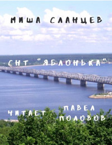СНТ "Яблонька" - Миша Сланцев - Лучшие аудиокниги слушать онлайн бесплатно Новые аудиокниги mp3 (мп3) на сайте mp3-knigi-audio.com