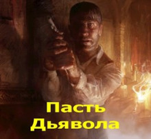 Пасть Дьявола - /opt/plesk/php/7.1/bin/php yii import/trim_authors - Лучшие аудиокниги слушать онлайн бесплатно Новые аудиокниги mp3 (мп3) на сайте mp3-knigi-audio.com