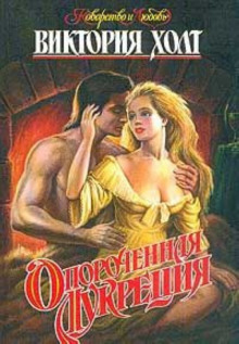 Опороченная Лукреция - Виктория Холт - Лучшие аудиокниги слушать онлайн бесплатно Новые аудиокниги mp3 (мп3) на сайте mp3-knigi-audio.com