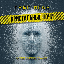 Кристальные ночи - Грег Иган - Лучшие аудиокниги слушать онлайн бесплатно Новые аудиокниги mp3 (мп3) на сайте mp3-knigi-audio.com