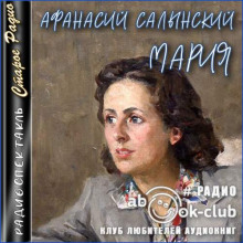 Мария - Афанасий Салынский - Лучшие аудиокниги слушать онлайн бесплатно Новые аудиокниги mp3 (мп3) на сайте mp3-knigi-audio.com
