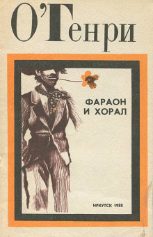 Фараон и хорал - Генри О. - Лучшие аудиокниги слушать онлайн бесплатно Новые аудиокниги mp3 (мп3) на сайте mp3-knigi-audio.com