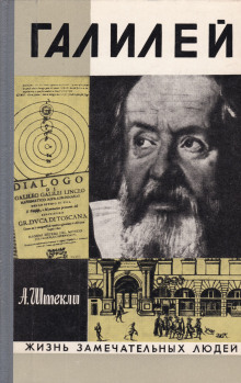Галилей - Альфред Штекли - Лучшие аудиокниги слушать онлайн бесплатно Новые аудиокниги mp3 (мп3) на сайте mp3-knigi-audio.com