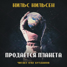 Продаётся планета (remastered) - Нильс Нильсен - Лучшие аудиокниги слушать онлайн бесплатно Новые аудиокниги mp3 (мп3) на сайте mp3-knigi-audio.com