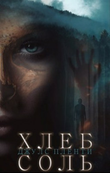 Хлеб-соль - Джулс Пленти - Лучшие аудиокниги слушать онлайн бесплатно Новые аудиокниги mp3 (мп3) на сайте mp3-knigi-audio.com