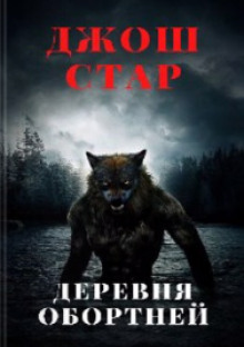 Деревня оборотней - Джош Стар - Лучшие аудиокниги слушать онлайн бесплатно Новые аудиокниги mp3 (мп3) на сайте mp3-knigi-audio.com