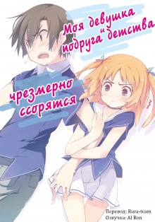 Моя девушка и подруга детства чрезмерно ссорятся - Yuuji - Лучшие аудиокниги слушать онлайн бесплатно Новые аудиокниги mp3 (мп3) на сайте mp3-knigi-audio.com
