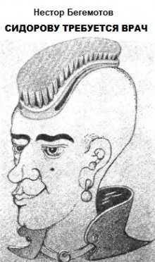 Сидорову требуется врач - Нестор Бегемотов - Лучшие аудиокниги слушать онлайн бесплатно Новые аудиокниги mp3 (мп3) на сайте mp3-knigi-audio.com
