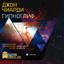 Гипноглиф - Джон Чиарди - Лучшие аудиокниги слушать онлайн бесплатно Новые аудиокниги mp3 (мп3) на сайте mp3-knigi-audio.com