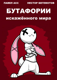 Бутафории искажённого мира - Павел Асс - Лучшие аудиокниги слушать онлайн бесплатно Новые аудиокниги mp3 (мп3) на сайте mp3-knigi-audio.com