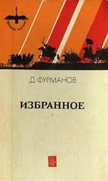 Талка - Дмитрий Фурманов - Лучшие аудиокниги слушать онлайн бесплатно Новые аудиокниги mp3 (мп3) на сайте mp3-knigi-audio.com