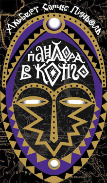 Пандора в Конго - Альберт Санчес Пиньоль - Лучшие аудиокниги слушать онлайн бесплатно Новые аудиокниги mp3 (мп3) на сайте mp3-knigi-audio.com