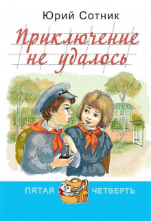 Приключение не удалось - Юрий Сотник - Лучшие аудиокниги слушать онлайн бесплатно Новые аудиокниги mp3 (мп3) на сайте mp3-knigi-audio.com