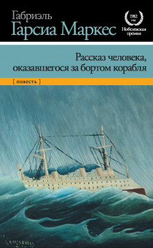 Рассказ неутонувшего в открытом море - Габриэль Гарсиа Маркес - Лучшие аудиокниги слушать онлайн бесплатно Новые аудиокниги mp3 (мп3) на сайте mp3-knigi-audio.com