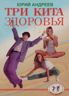 Три кита здоровья - Юрий Андреев - Лучшие аудиокниги слушать онлайн бесплатно Новые аудиокниги mp3 (мп3) на сайте mp3-knigi-audio.com