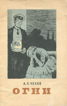 Огни - Антон Чехов - Лучшие аудиокниги слушать онлайн бесплатно Новые аудиокниги mp3 (мп3) на сайте mp3-knigi-audio.com