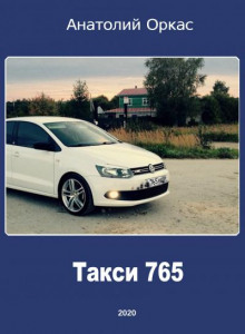 Такси 765 - Анатолий Оркас - Лучшие аудиокниги слушать онлайн бесплатно Новые аудиокниги mp3 (мп3) на сайте mp3-knigi-audio.com