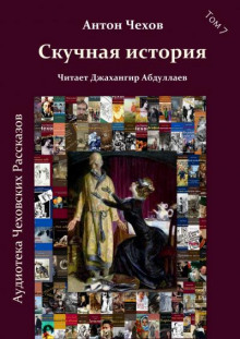 Скучная история - Антон Чехов - Лучшие аудиокниги слушать онлайн бесплатно Новые аудиокниги mp3 (мп3) на сайте mp3-knigi-audio.com