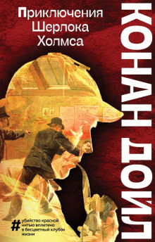 Ловкий обман - Артур Конан Дойл - Лучшие аудиокниги слушать онлайн бесплатно Новые аудиокниги mp3 (мп3) на сайте mp3-knigi-audio.com