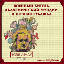 Военный китель, академический мундир и ночная рубашка - Жоржи Амаду - Лучшие аудиокниги слушать онлайн бесплатно Новые аудиокниги mp3 (мп3) на сайте mp3-knigi-audio.com
