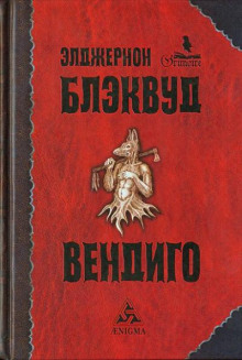 Вендиго - Алджернон Блэквуд - Лучшие аудиокниги слушать онлайн бесплатно Новые аудиокниги mp3 (мп3) на сайте mp3-knigi-audio.com