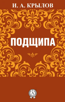 Подщипа - Иван Крылов - Лучшие аудиокниги слушать онлайн бесплатно Новые аудиокниги mp3 (мп3) на сайте mp3-knigi-audio.com