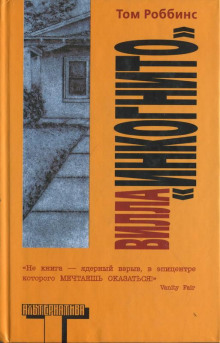Вилла «Инкогнито» - Том Роббинс - Лучшие аудиокниги слушать онлайн бесплатно Новые аудиокниги mp3 (мп3) на сайте mp3-knigi-audio.com