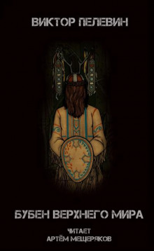 Бубен верхнего мира - Виктор Пелевин - Лучшие аудиокниги слушать онлайн бесплатно Новые аудиокниги mp3 (мп3) на сайте mp3-knigi-audio.com