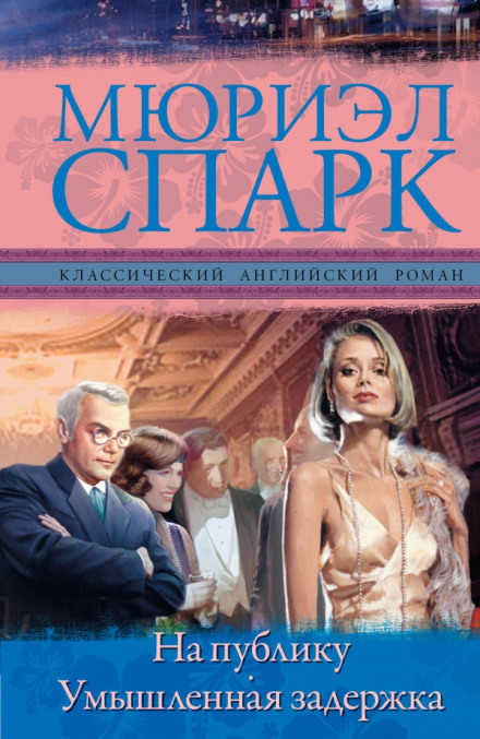 Умышленная задержка - Мюриэл Спарк - Лучшие аудиокниги слушать онлайн бесплатно Новые аудиокниги mp3 (мп3) на сайте mp3-knigi-audio.com