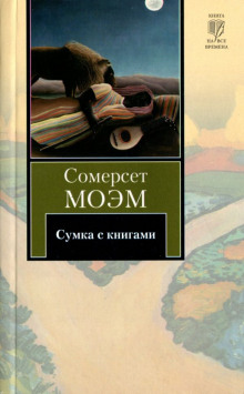 Сумка с книгами - Моэм Сомерсет - Лучшие аудиокниги слушать онлайн бесплатно Новые аудиокниги mp3 (мп3) на сайте mp3-knigi-audio.com