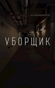 УБОРЩИК - Автор неизвестен - Лучшие аудиокниги слушать онлайн бесплатно Новые аудиокниги mp3 (мп3) на сайте mp3-knigi-audio.com