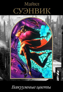 Вакуумные цветы - Майкл Суэнвик - Лучшие аудиокниги слушать онлайн бесплатно Новые аудиокниги mp3 (мп3) на сайте mp3-knigi-audio.com