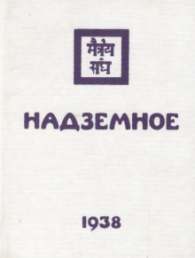Надземное - Елена Рерих - Лучшие аудиокниги слушать онлайн бесплатно Новые аудиокниги mp3 (мп3) на сайте mp3-knigi-audio.com