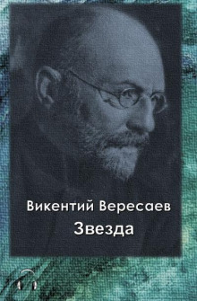 Звезда - Викентий Вересаев - Лучшие аудиокниги слушать онлайн бесплатно Новые аудиокниги mp3 (мп3) на сайте mp3-knigi-audio.com