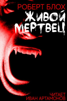 Живой мертвец - Роберт Блох - Лучшие аудиокниги слушать онлайн бесплатно Новые аудиокниги mp3 (мп3) на сайте mp3-knigi-audio.com
