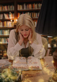 Бесценный дар Клео - Сола - Лучшие аудиокниги слушать онлайн бесплатно Новые аудиокниги mp3 (мп3) на сайте mp3-knigi-audio.com