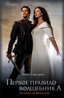 Первое правило волшебника - Терри Гудкайнд - Лучшие аудиокниги слушать онлайн бесплатно Новые аудиокниги mp3 (мп3) на сайте mp3-knigi-audio.com