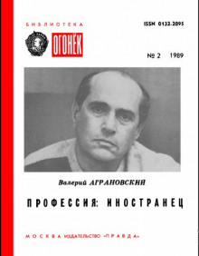 Профессия: иностранец - Валерий Аграновский - Лучшие аудиокниги слушать онлайн бесплатно Новые аудиокниги mp3 (мп3) на сайте mp3-knigi-audio.com